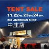 TENT SALE 開催中!!